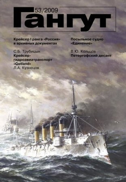 "Гангут" № 53