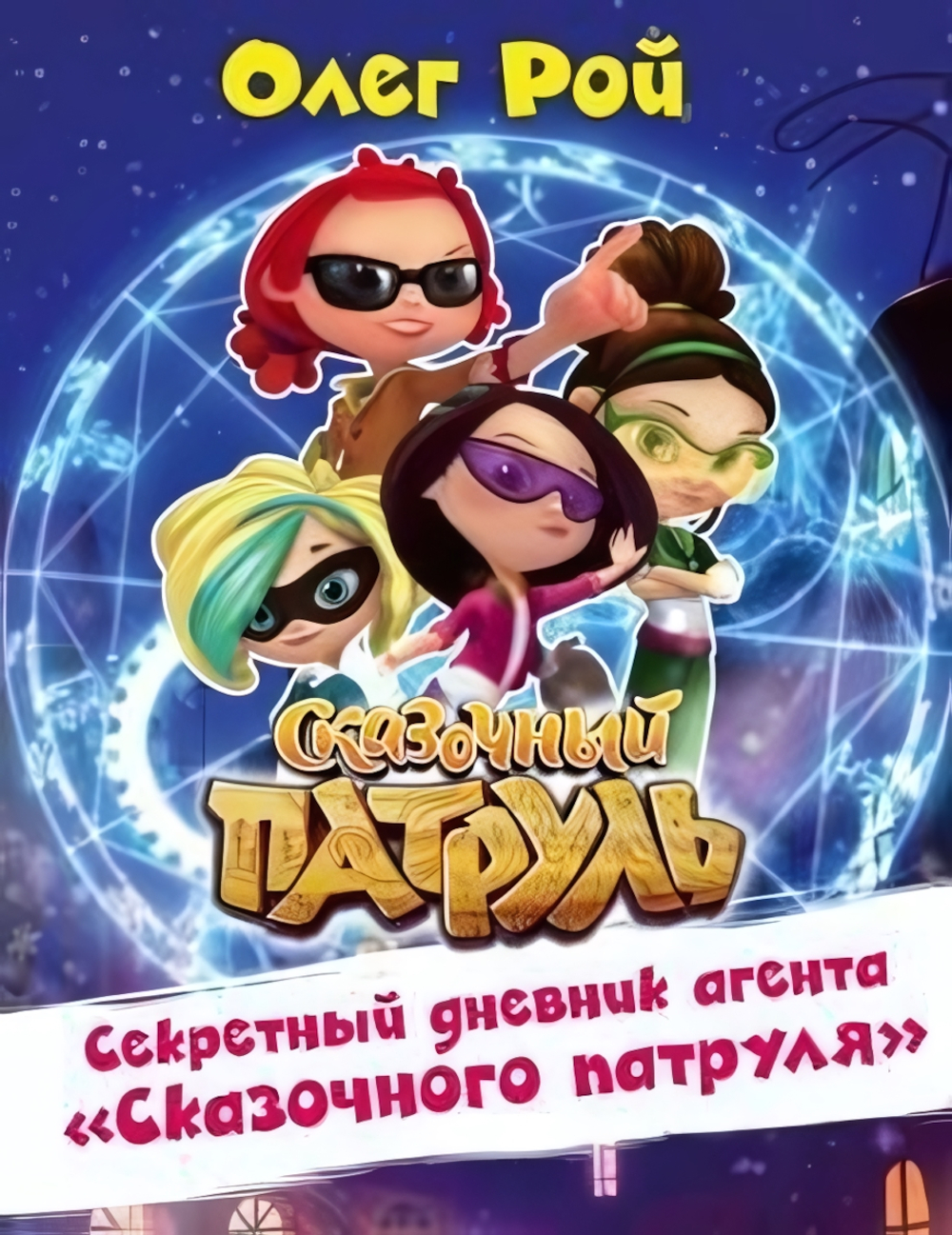 Сказочный патруль. Секретный дневник агента "Сказочного патруля" (Эксмо)