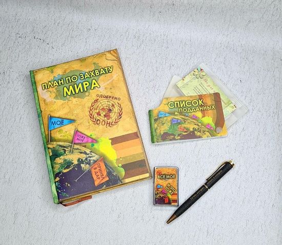 Подарочный набор План по захвату мира