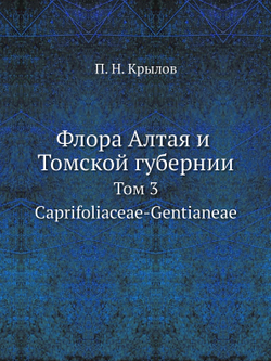 Флора Алтая и Томской губернии. Том 3. Caprifoliaceae-Gentianeae | П. Н. Крылов