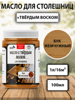 Масло с твёрдым воском для столешниц «Бук жемчужный»