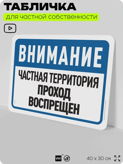 Табличка для частной территории "Внимание, частная территория, проход воспрещен", на дом, для участка и организаций, предупреждающая, 40х30 см, Silver Plane x Айдентика Технолоджи