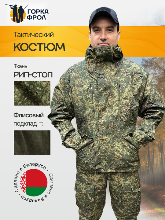 Костюм Горка 6М Grand "Пиксель" с флисом, Рип-стоп (Беларусь)