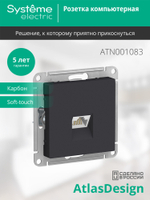 ATLASDESIGN РОЗЕТКА компьютерная RJ45, кат. 5Е, механизм, КАРБОН