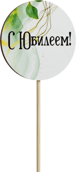 Топпер С Юбилеем! (Комплект 5шт.)