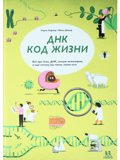 ДНК: код жизни