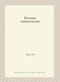 Военная энциклопедия. Том 18 | Нет автора