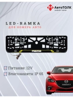 Рамка с LED подсветкой надписи. YELLOW LAIN Mazda.