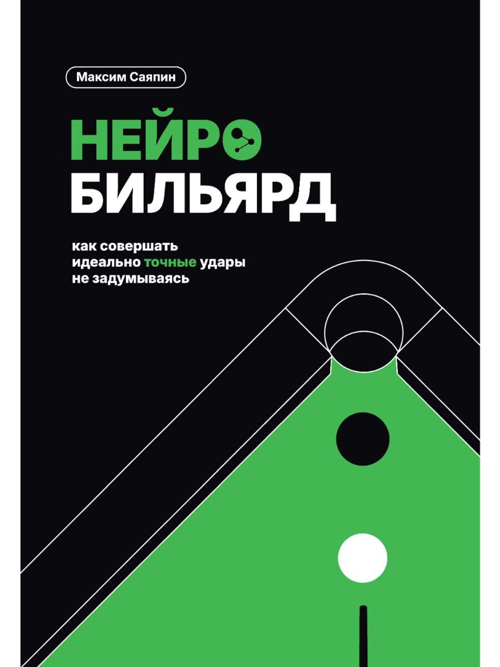 Нейробильярд. Как совершать идеально точные удары не задумываясь