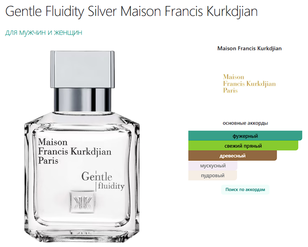 Gentle Fluidity Silver Maison Francis Kurkdjian 70 ml (duty free парфюмерия)