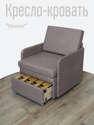 Кресло-кровать "Миник" с подлокотниками Rich Quarz