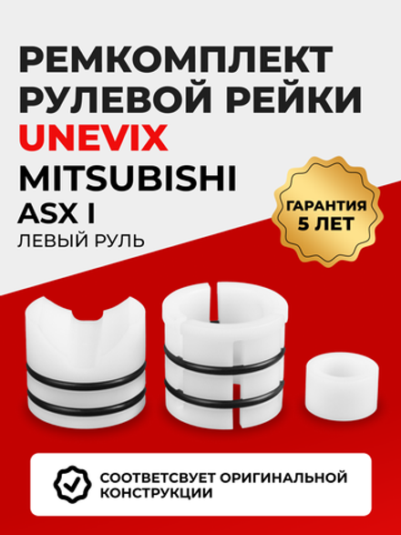 Ремкомплект рулевой рейки для ЭУР Mitsubishi ASX (I) левый руль (04.2010-н.в.) (R-2)