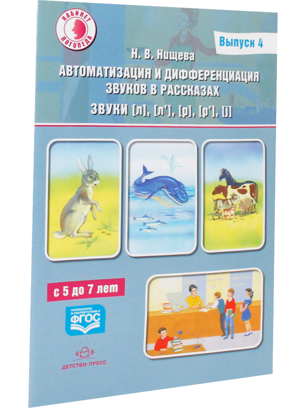 Автоматизация и дифференциация звуков в рассказах Выпуск 4. Звуки [л], [л’], [р], [р’], [j] с 5 до 7 лет: Учебно-методическое пособие. (Кабинет логопеда). ФГОС