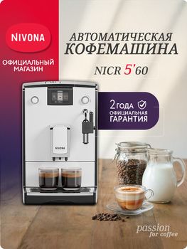 Кофемашина Nivona CafeRomatica NICR 560