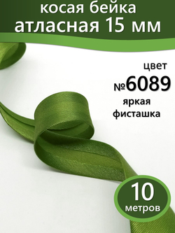 Косая бейка атласная 15 мм отрез 10 метров цвет 6089 яркая фисташка