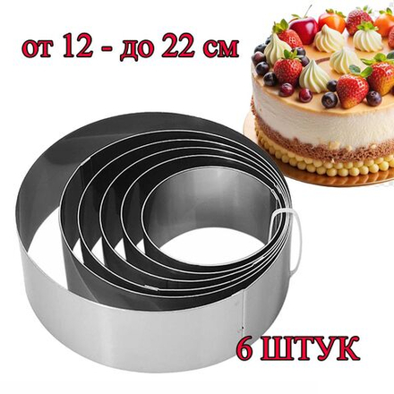Набор колец для выпечки 6шт (12,14,16,18,20,22) высота 14 см