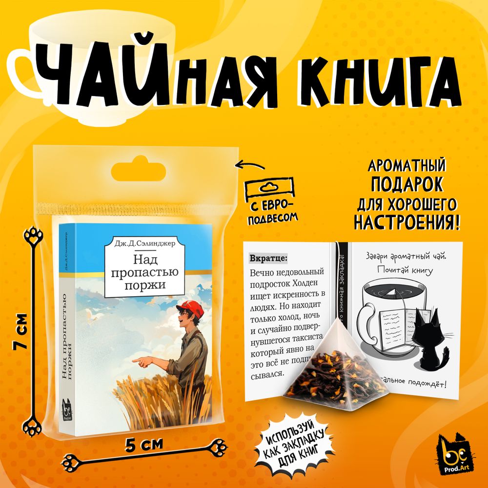 Чайная книга, НАД ПРОПАСТЬЮ ПОРЖИ, черный чай, 2,5 г., TM Prod.Art