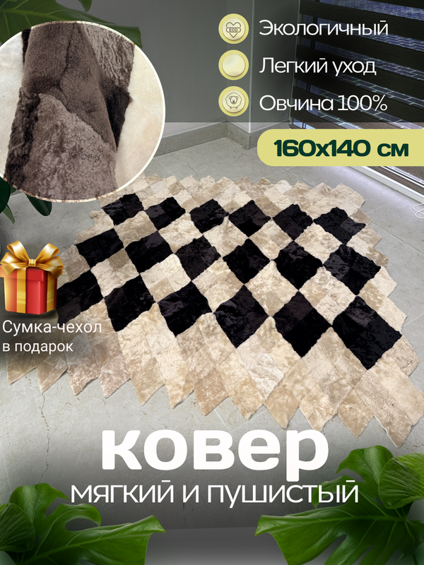 Меховой Коврик прикроватный накидка на кресло из овчины