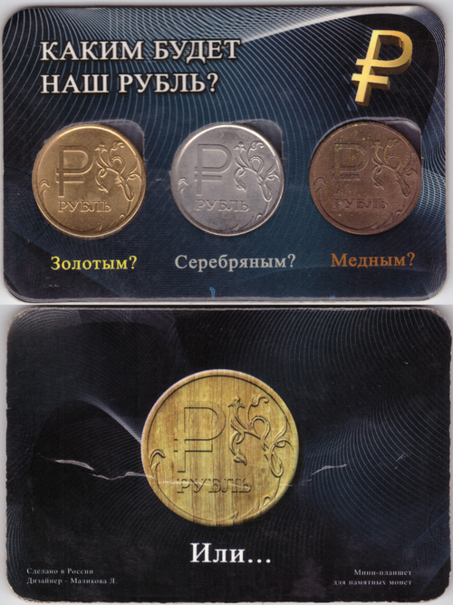 Набор "Каким будет наш рубль?"  в буклете