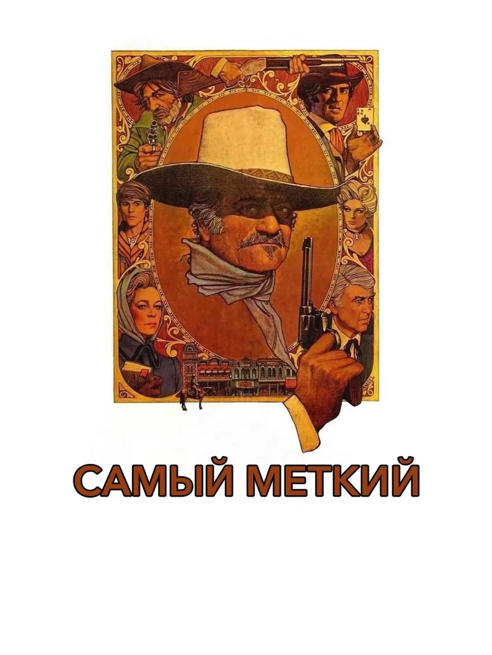 Самый меткий (1976) (DVD-R)
