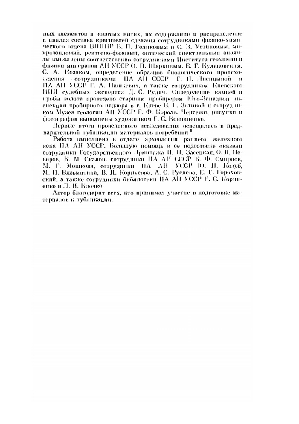 Сарматское погребение I в. н.э.. на Южном Буге | Г.Т. Ковпаненко