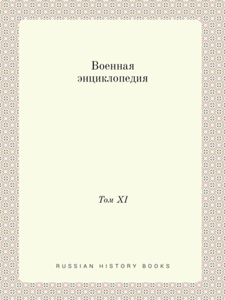 Военная энциклопедия. Том XI | Нет автора