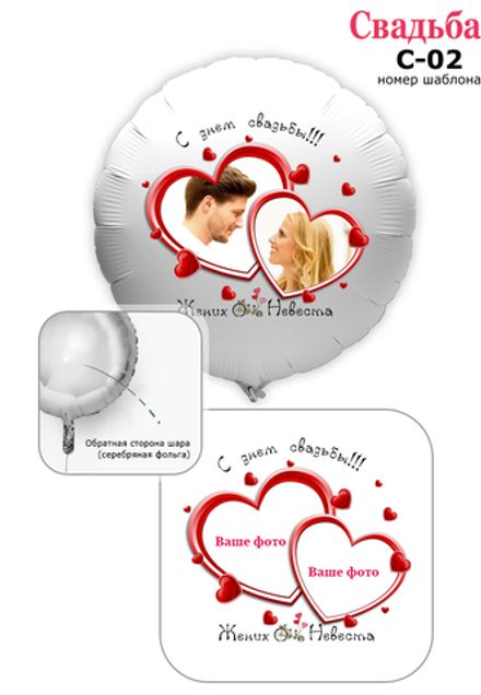Фото на шаре 61 см "Жених и Невеста"
