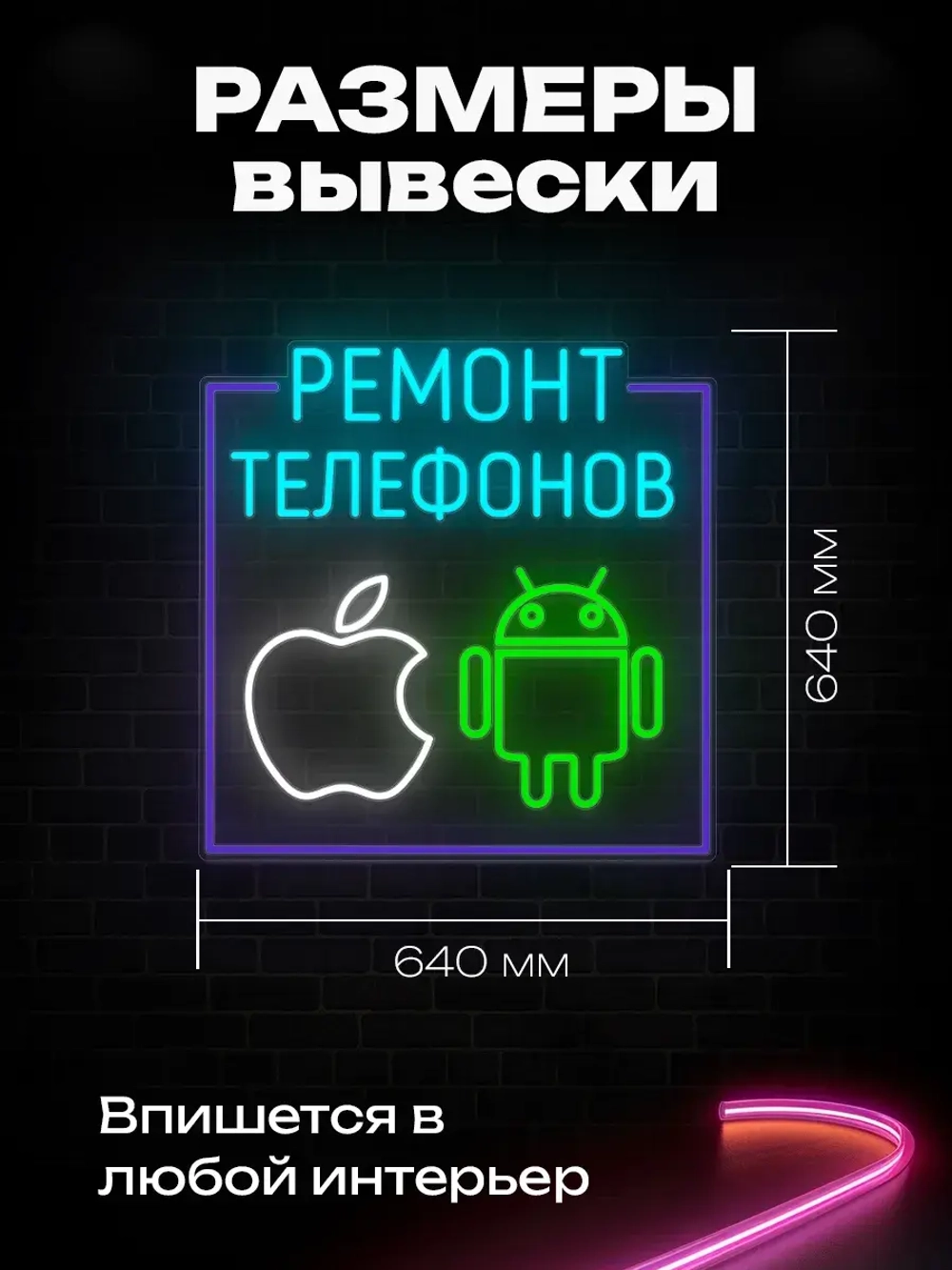 Неоновая вывеска Ремонт телефонов