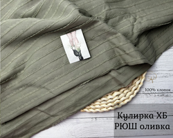 Кулирка ХБ рюш оливка