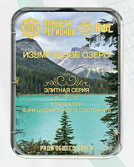 КФС «ИЗУМРУДНОЕ ОЗЕРО» 8 элементов / «EMERALD LAKE» / 8 elements