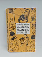 Миллионы, миллионы японцев