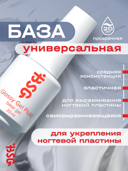 Glossy Gel FLUID - УНИВЕРСАЛЬНЫЙ базовый гель
