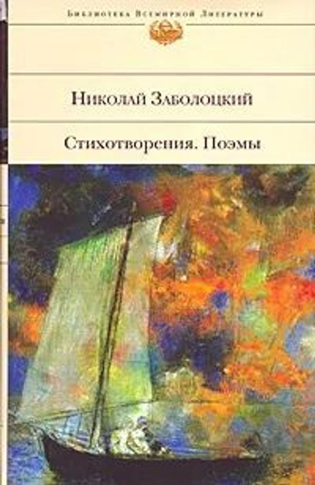 Николай Заболоцкий. Стихотворения. Поэмы