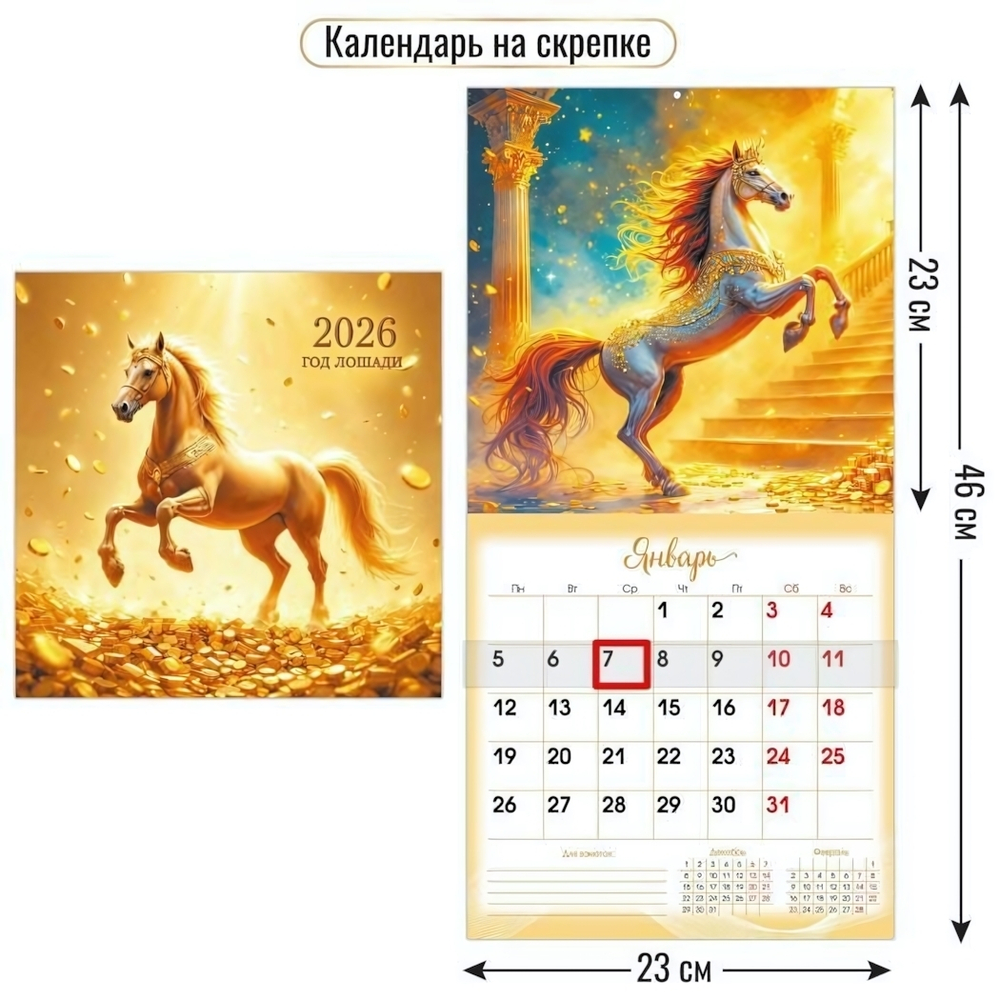 Календарь на скрепке с курсором 230х230 2026 символ года (Квадра)