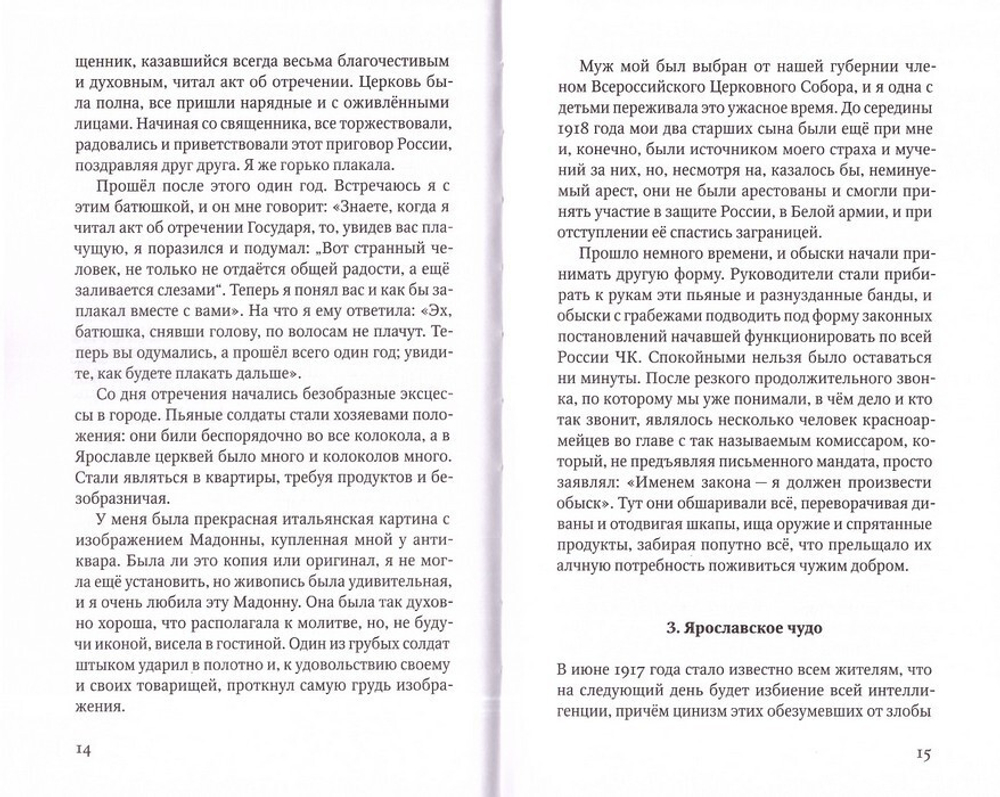Материнский плач Святой Руси. Княгиня Н. В. Урусова