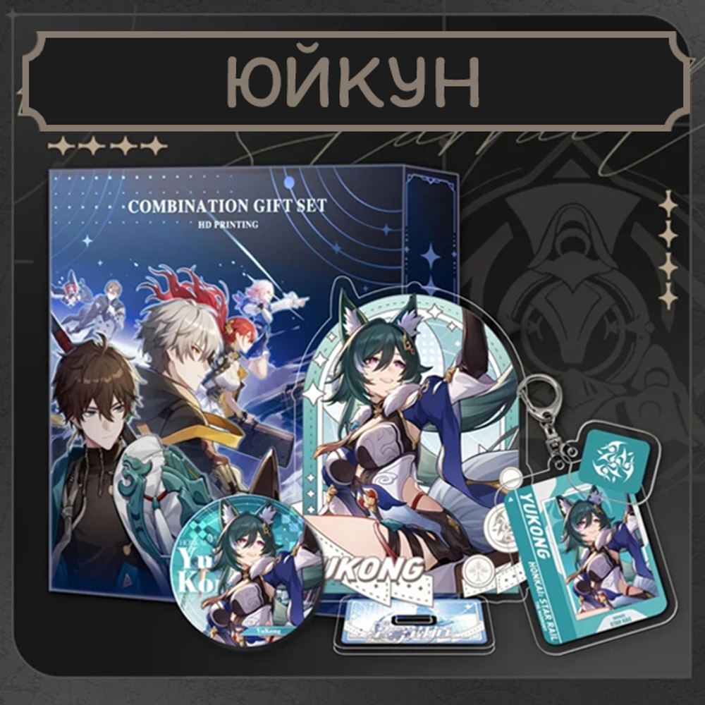 Набор "Хонкай Стар Рейл / Honkai: Star Rail" (фигурка, значок, брелок)