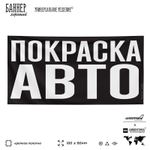 Рекламная вывеска баннер ПОКРАСКА АВТО, для автосервиса, SIlverPlane x Айдентика Технолоджи