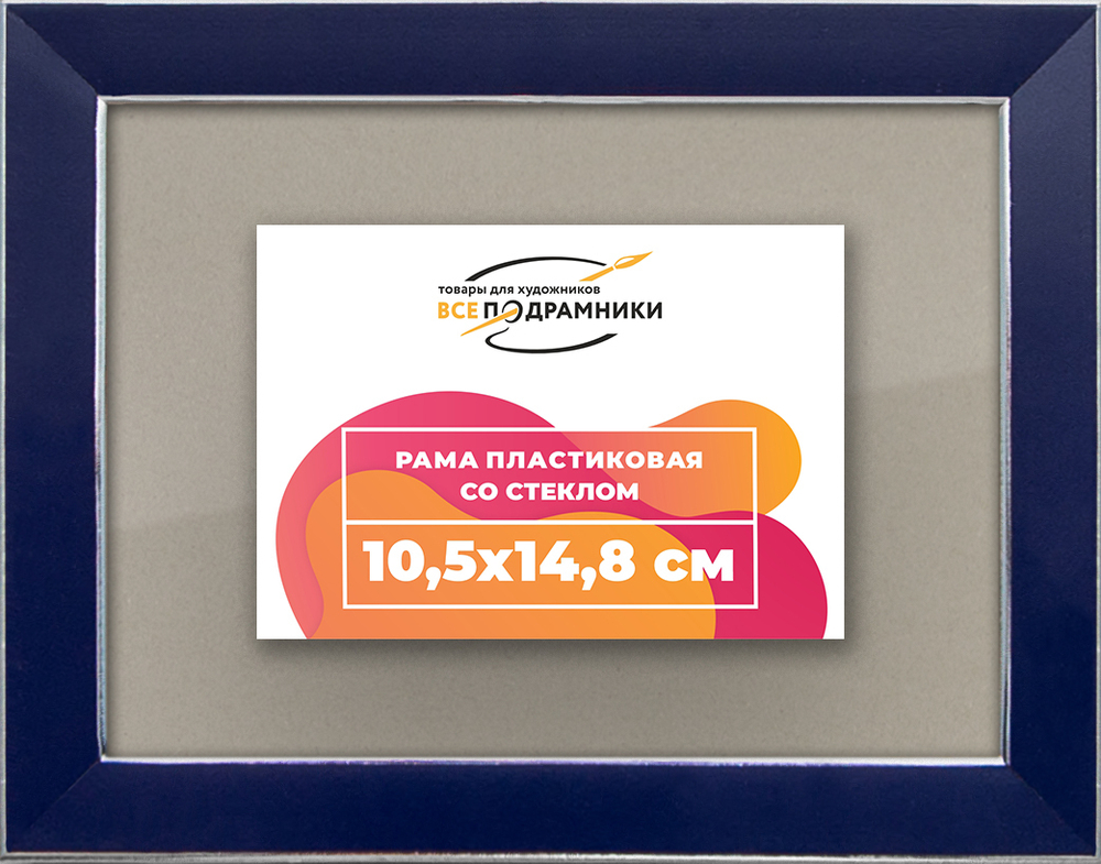 Рамка 10,5x14,8 для постера и фотографий RPS0030256-09