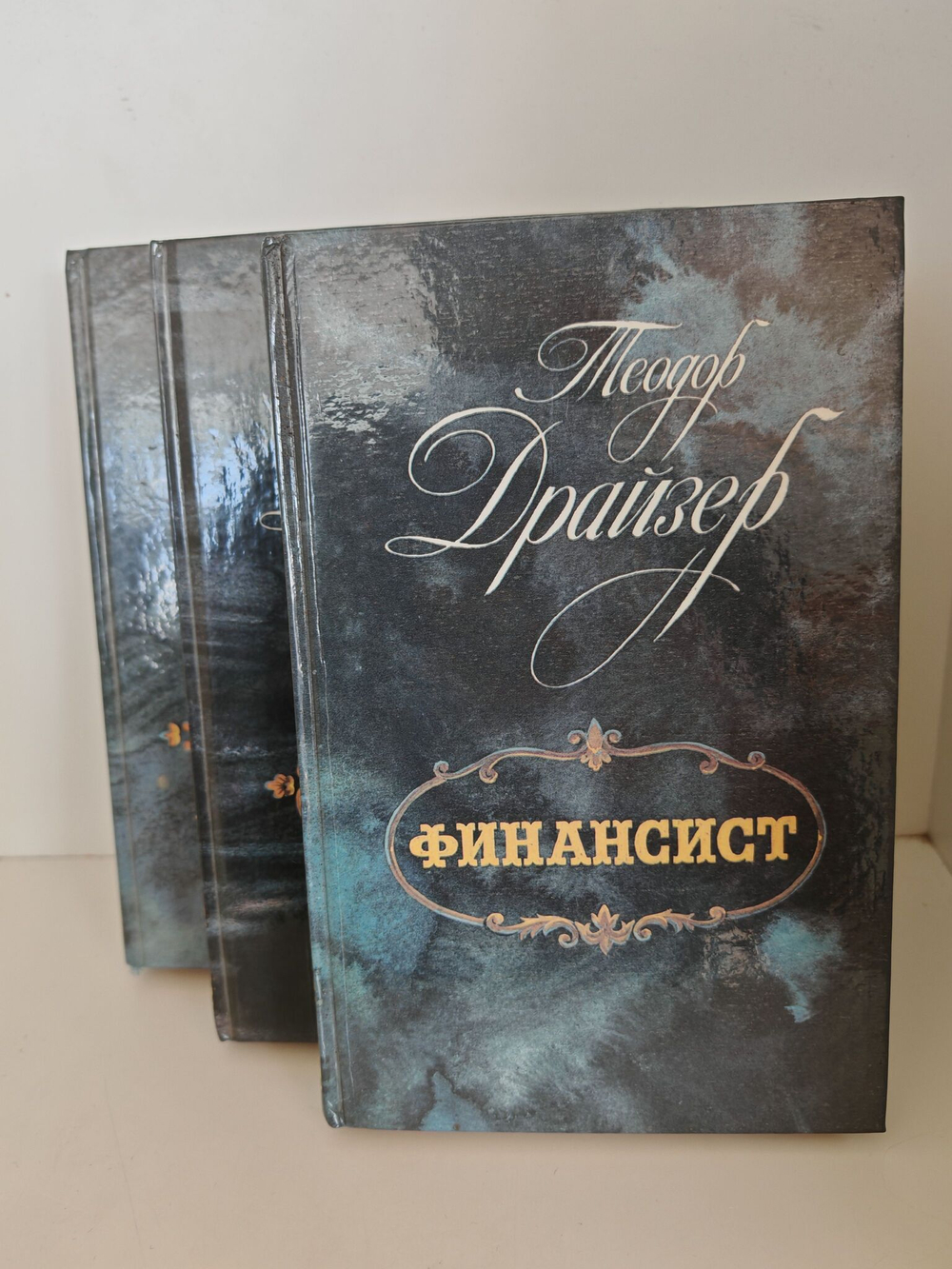 Финансист, Титан, Стоик. Оплот (комплект из 3-х книг)