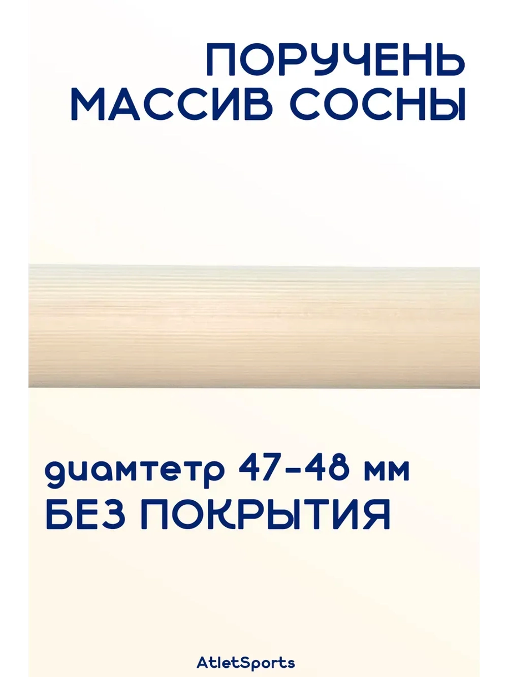 Поручень из массива сосны, длиной 1,5 м, без покрытия