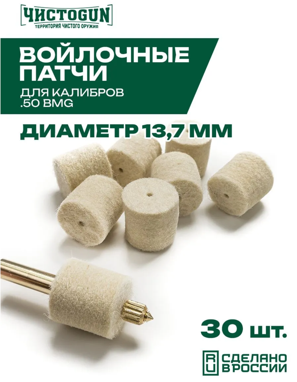 Войлочные патчи ЧИСТОGUN Ø 13,7 мм