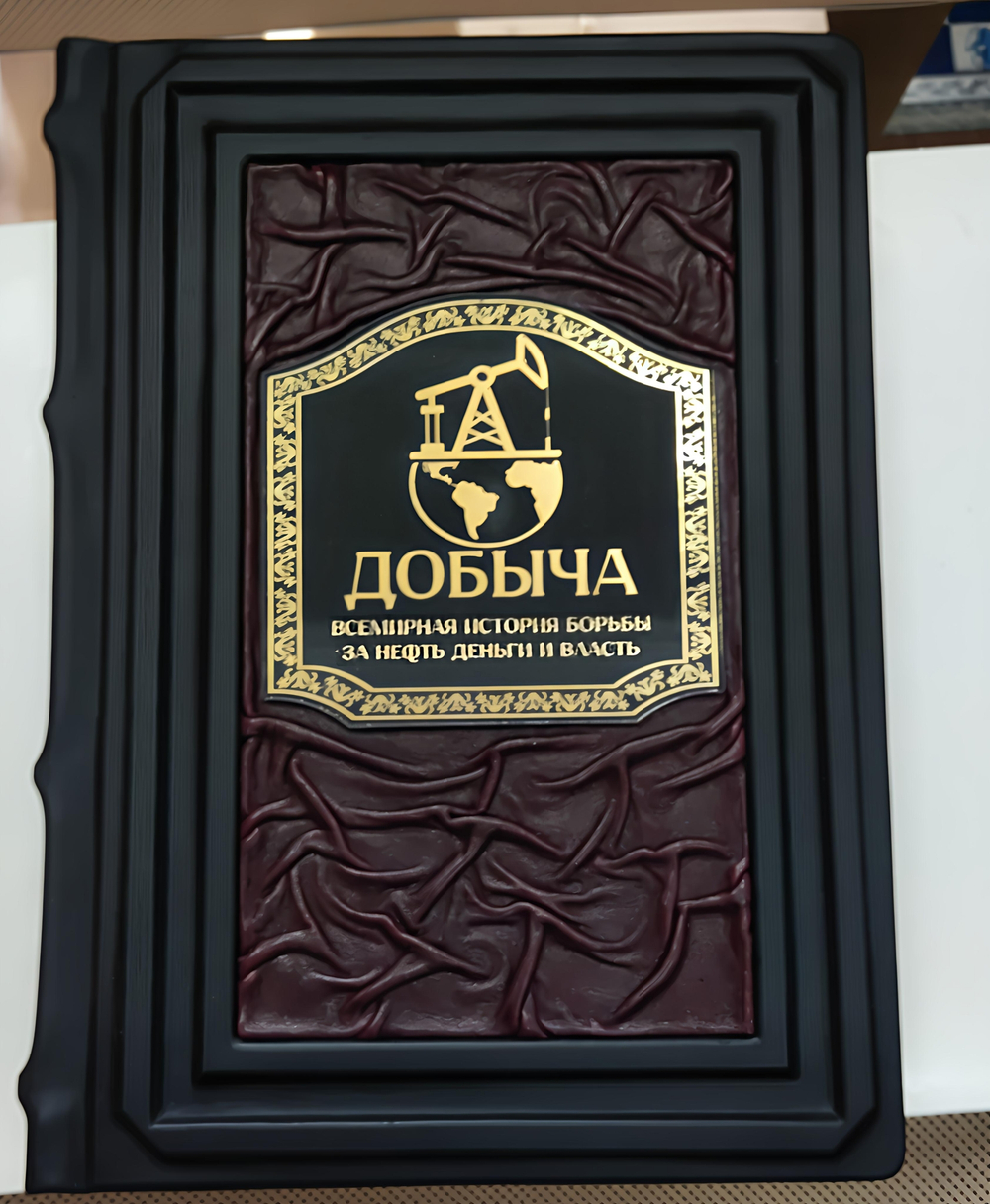 Добыча. Всемирная история борьбы за нефть, деньги и власть