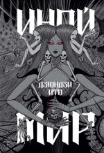 Артбук Дзюндзи Ито. Иной мир