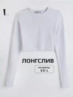 Белый лонгслив укороченный облегающий с длинным рукавом