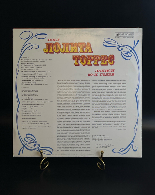 LP Поет Лолита Торрес песни 50-х годов. Испанская музыка из кинофильмов. Виниловая пластинка 12 дюймов. Мелодия СССР 1987 год.