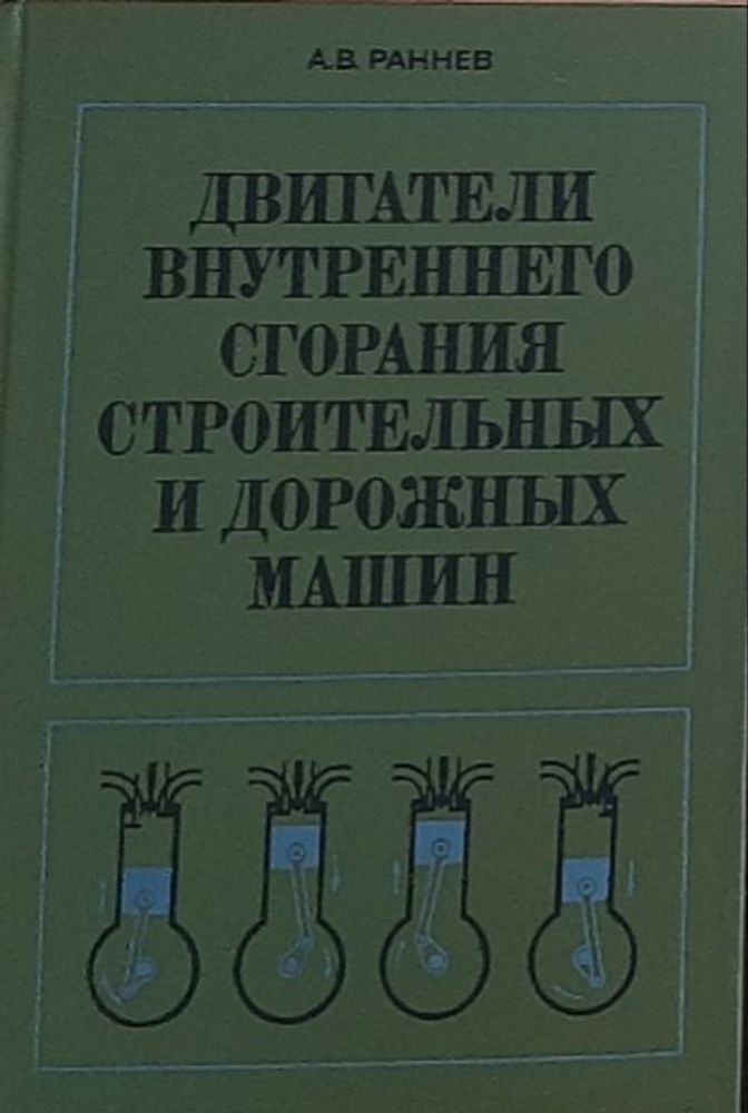 Двигатели внутреннего сгорания строительных и дорожных машин.  Раннев Александр Владимирович