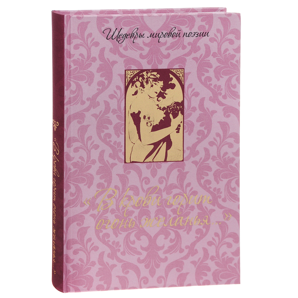 "В крови горит огонь желанья..."