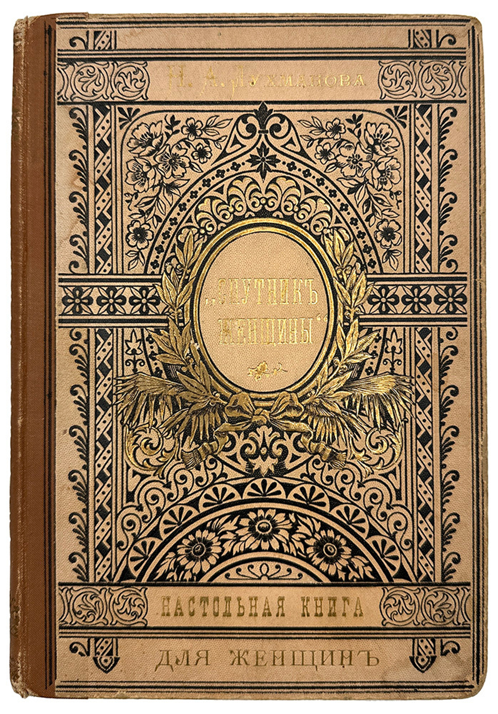Спутник женщины. Настольная книга для женщин. СПб.,Тип. М. Розеноер, 1898 г.