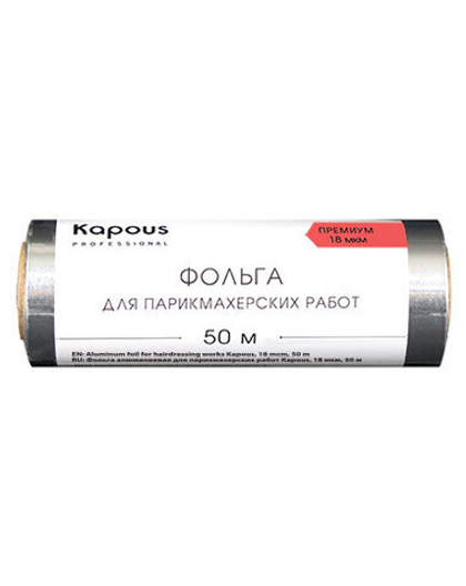 Фольга алюминиевая для парикмахерских работ Kapous 18мкм 50м