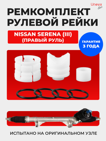 Ремкомплект рулевой рейки для ЭУР Nissan SERENA (III) правый руль (05.2005-10.2010) (R-4)